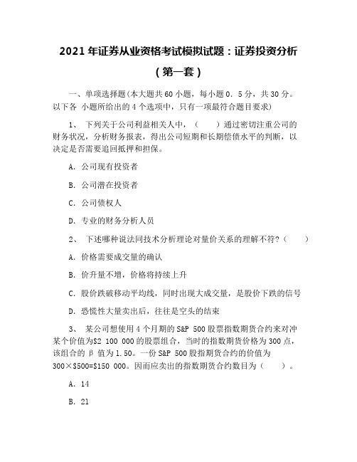 2021年证券从业资格考试模拟试题：证券投资分析(第一套)