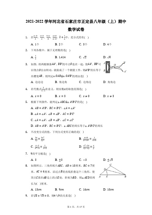 2021-2022学年河北省石家庄市正定县八年级(上)期中数学试卷(附答案详解)