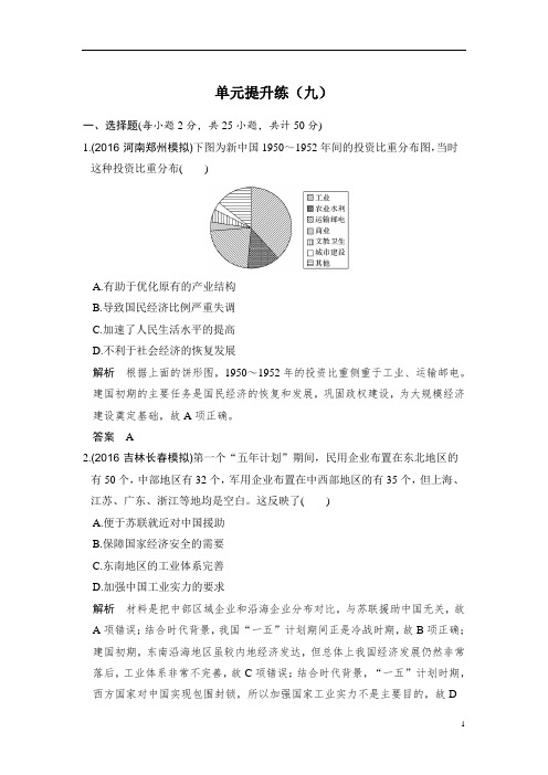 2020版高考历史大一轮人教版习题：单元提升练(九)中国特色社会主义建设的道路 