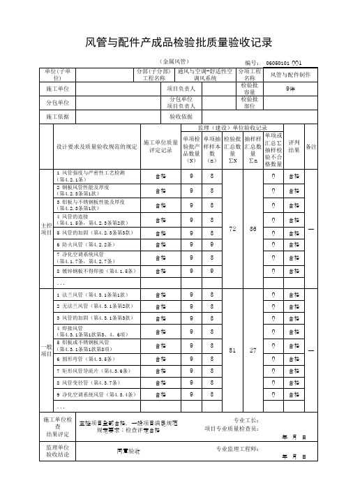 风管与配件产成品检验批质量验收记录(金属风管)