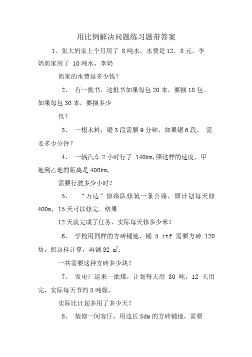 用比例解决问题练习题带答案.doc