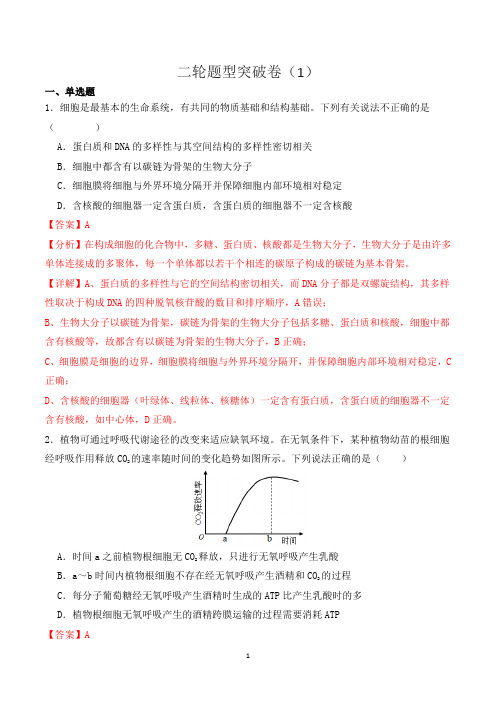 二轮题型突破卷(1)-2024年高考生物二轮热点题型归纳与变式训练(解析版)