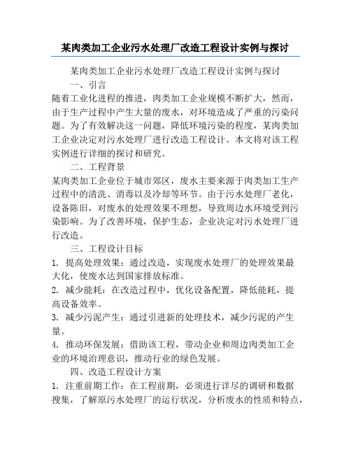 某肉类加工企业污水处理厂改造工程设计实例与探讨