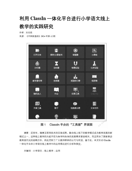 利用ClassIn一体化平台进行小学语文线上教学的实践研究