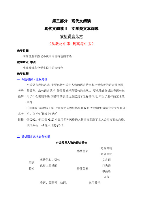 17 赏析语言艺术(从教材中来,到高考中去)高考语文一轮复习之文学类阅读(全国通用)