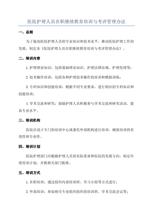 医院护理人员在职继续教育培训与考评管理办法