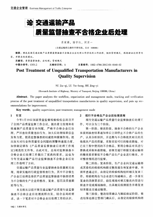 论交通运输产品质量监督抽查不合格企业后处理