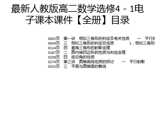 最新人教版高二数学选修4-1电子课本课件【全册】