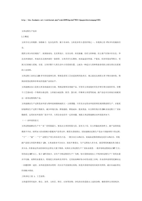 玉米淀粉生产技术