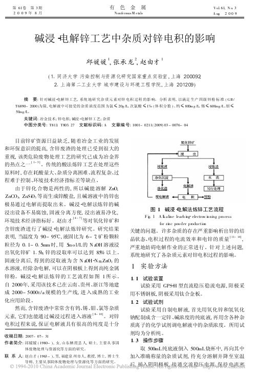 碱浸_电解锌工艺中杂质对锌电积的影响