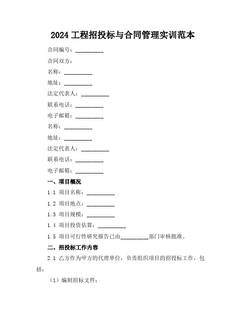 2024工程招投标与合同管理实训范本