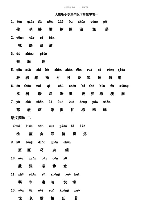 人教版小学三年级语文下册生字表(全)