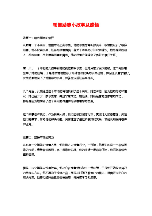 销售励志小故事及感悟