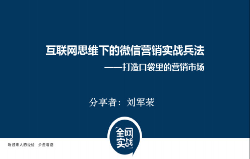 互联网思维下的微信营销实战兵法1天微信+社群版讲义