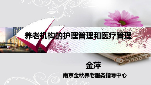 养老机构的护理管理