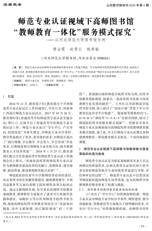 师范专业认证视域下高师图书馆“教师教育一体化”服务模式探究——以河北师范大学图书馆为例