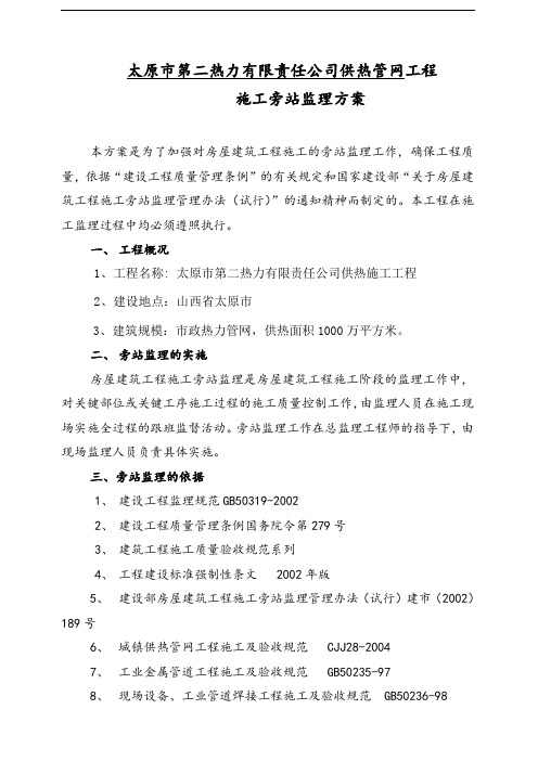 热力有限责任公司供热管网工程 施工旁站监理方案