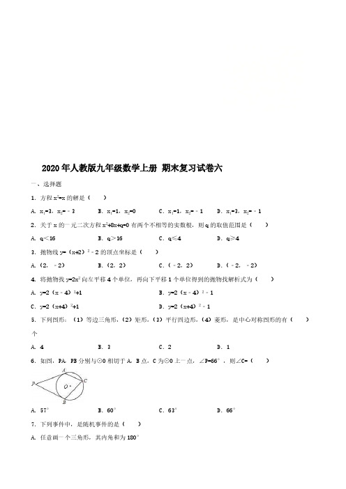 2020年人教版九年级数学上册 期末复习试卷六(含答案)