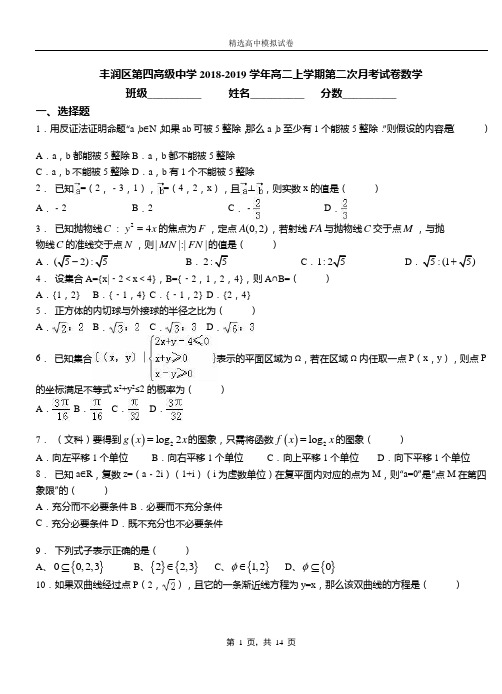 丰润区第四高级中学2018-2019学年高二上学期第二次月考试卷数学