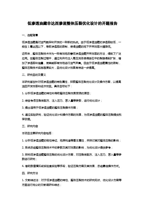 低渗透油藏非达西渗流整体压裂优化设计的开题报告