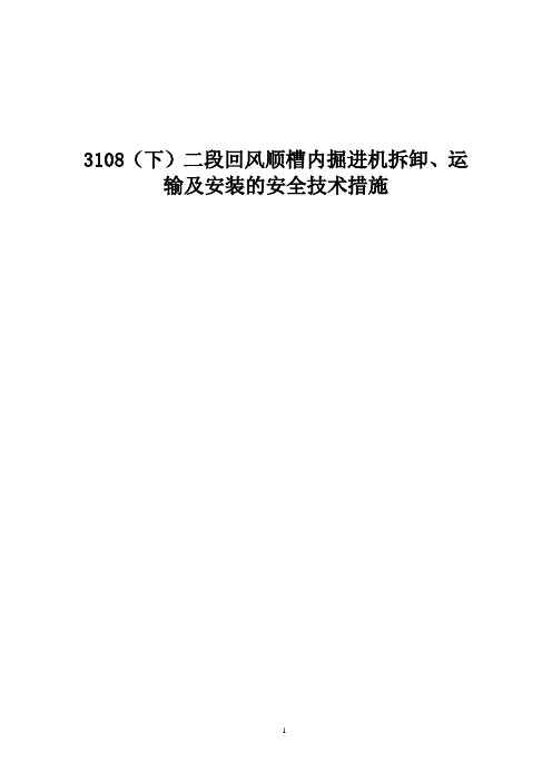 135掘进机拆卸、运输及安装的安全技术措施