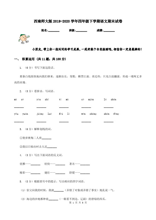 西南师大版2019-2020学年四年级下学期语文期末试卷