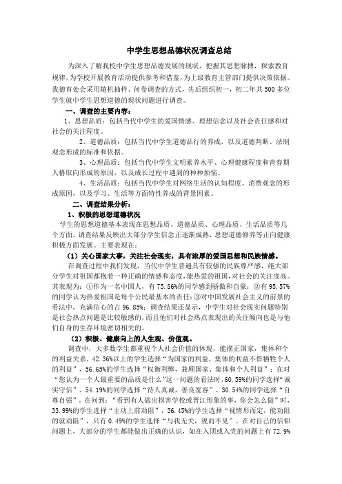 中学生思想品德状况调查总结