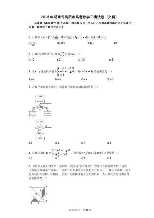 2018年湖南省岳阳市高考数学二模试卷(文科)