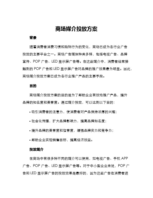 商场媒介投放方案