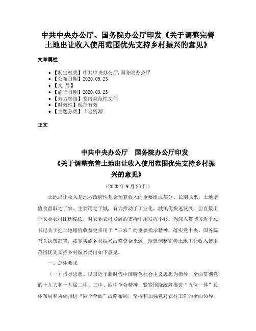 中共中央办公厅、国务院办公厅印发《关于调整完善土地出让收入使用范围优先支持乡村振兴的意见》