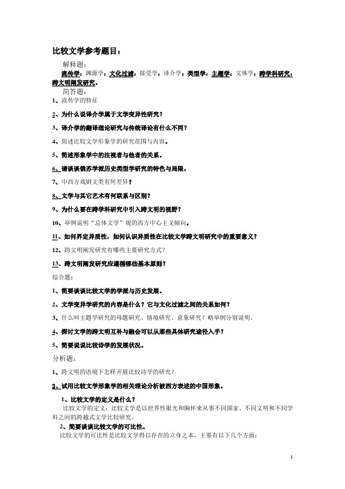 比较文学参考题目