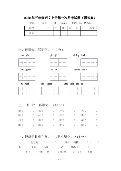 2020年五年级语文上册第一次月考试题(附答案)