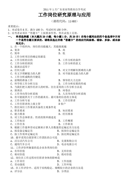 2011年1月工作岗位研究原理与应用试卷