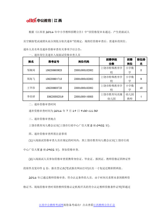 2016年上饶市特殊教育学校上饶市教育局直属幼儿园招聘教师递补入闱面试资格审查人员