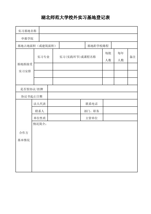 湖北师范大学校外实习基地登记表