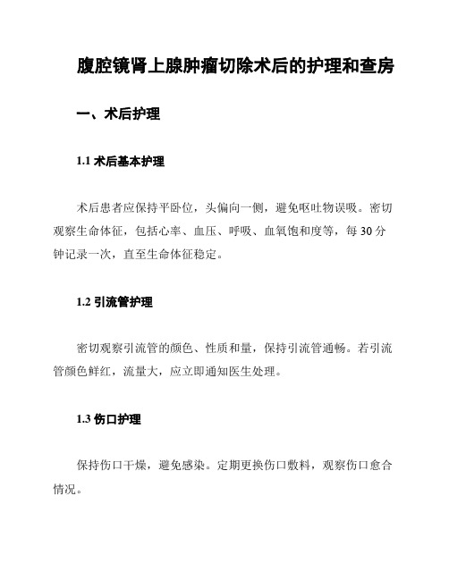 腹腔镜肾上腺肿瘤切除术后的护理和查房