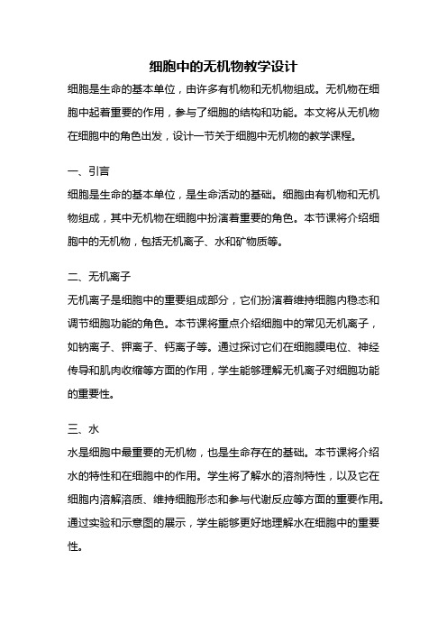 细胞中的无机物教学设计