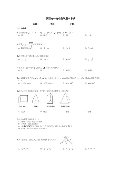 陕西高一高中数学期末考试带答案解析
