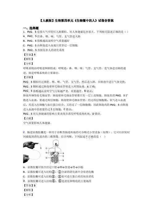 【人教版】生物第四单元《生物圈中的人》试卷含答案