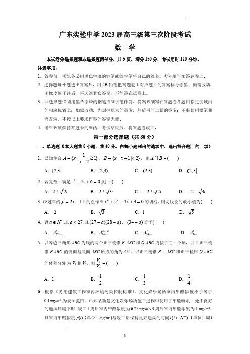 广东省广东实验中学2022-2023学年高三下学期第三次阶段考试数学试题