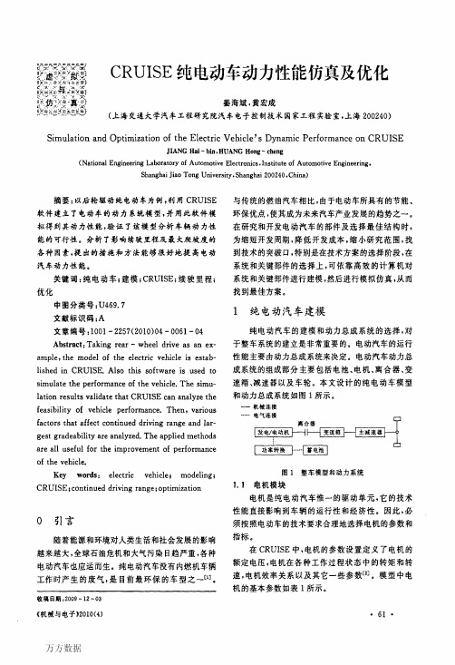 CRUISE纯电动车动力性能仿真及优化