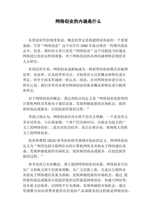 网络创业的内涵是什么