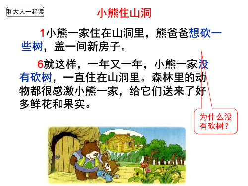 一年级语文下《课文语文园地八和大人一起读：小熊住山洞》128PPT课件 一等奖名师公开课比赛优质课