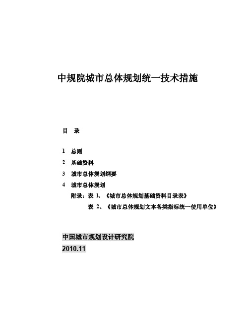 中规院城市总体策划统一技术措施 2010