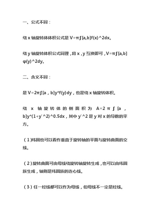 定积分旋转体面积公式绕x轴和绕y轴的区别