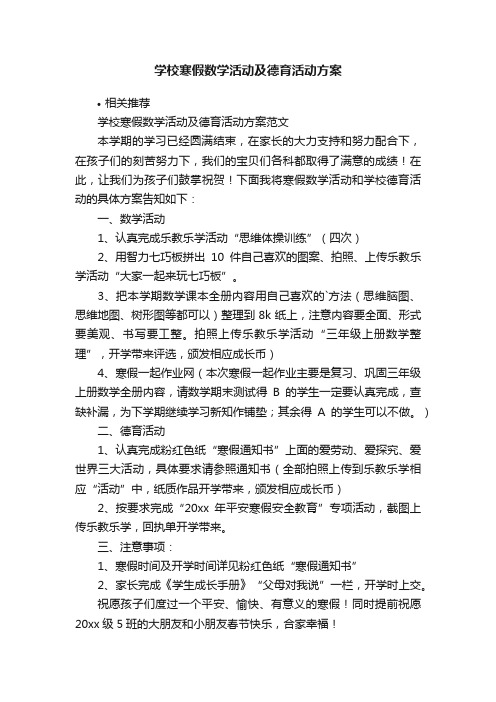 学校寒假数学活动及德育活动方案