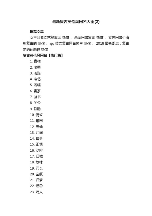 最新复古英伦风网名大全（2）