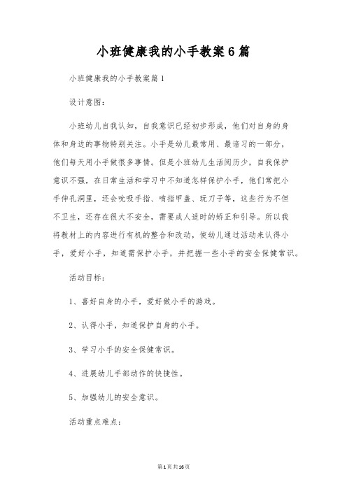 小班健康我的小手教案6篇