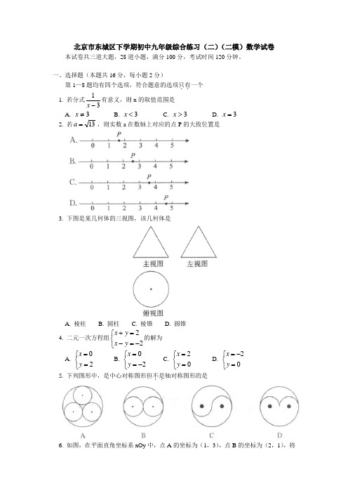 北京市下学期初中九年级综合练习(二)(二模)数学试卷