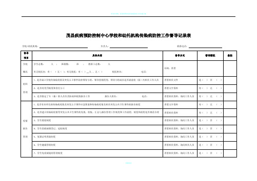 学校传染病防控督导表(2019)